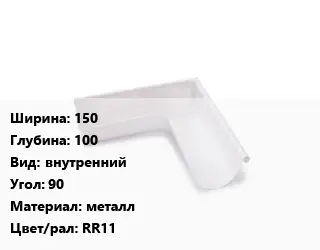 Угол желоба 150х100 внутренний Угол:90 металл RR11